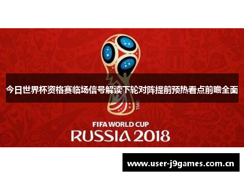今日世界杯资格赛临场信号解读下轮对阵提前预热看点前瞻全面 今日世界杯资格赛临场信号解读下轮对阵提前预热看点前瞻全面