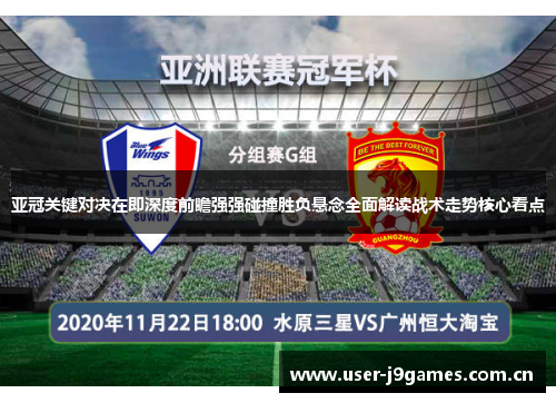亚冠关键对决在即深度前瞻强强碰撞胜负悬念全面解读战术走势核心看点 亚冠关键对决在即深度前瞻强强碰撞胜负悬念全面解读战术走势核心看点