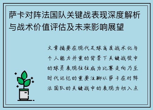 萨卡对阵法国队关键战表现深度解析与战术价值评估及未来影响展望