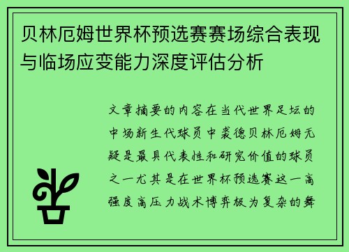 贝林厄姆世界杯预选赛赛场综合表现与临场应变能力深度评估分析