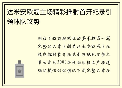 达米安欧冠主场精彩推射首开纪录引领球队攻势 达米安欧冠主场精彩推射首开纪录引领球队攻势