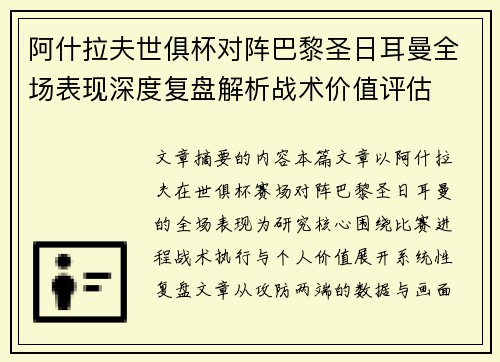 阿什拉夫世俱杯对阵巴黎圣日耳曼全场表现深度复盘解析战术价值评估 阿什拉夫世俱杯对阵巴黎圣日耳曼全场表现深度复盘解析战术价值评估
