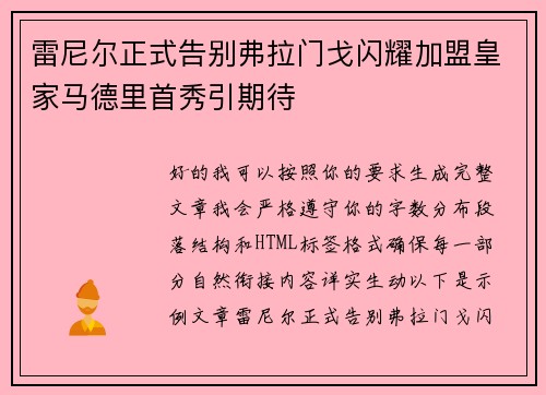雷尼尔正式告别弗拉门戈闪耀加盟皇家马德里首秀引期待 雷尼尔正式告别弗拉门戈闪耀加盟皇家马德里首秀引期待