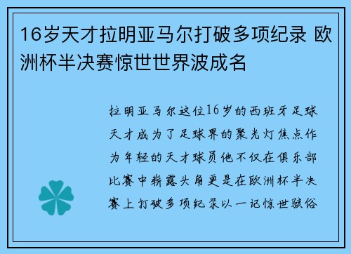 16岁天才拉明亚马尔打破多项纪录 欧洲杯半决赛惊世世界波成名 16岁天才拉明亚马尔打破多项纪录 欧洲杯半决赛惊世世界波成名