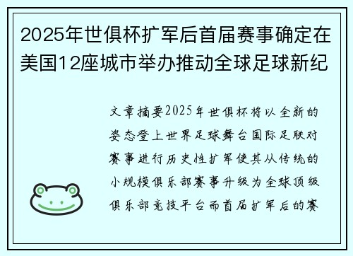 2025年世俱杯扩军后首届赛事确定在美国12座城市举办推动全球足球新纪元 2025年世俱杯扩军后首届赛事确定在美国12座城市举办推动全球足球新纪元