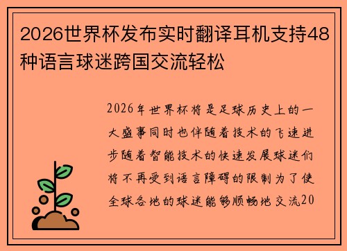 2026世界杯发布实时翻译耳机支持48种语言球迷跨国交流轻松 2026世界杯发布实时翻译耳机支持48种语言球迷跨国交流轻松