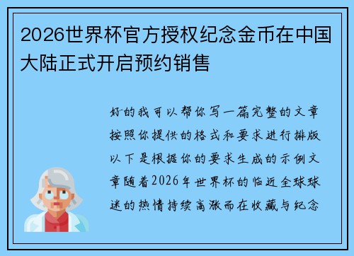 2026世界杯官方授权纪念金币在中国大陆正式开启预约销售 2026世界杯官方授权纪念金币在中国大陆正式开启预约销售
