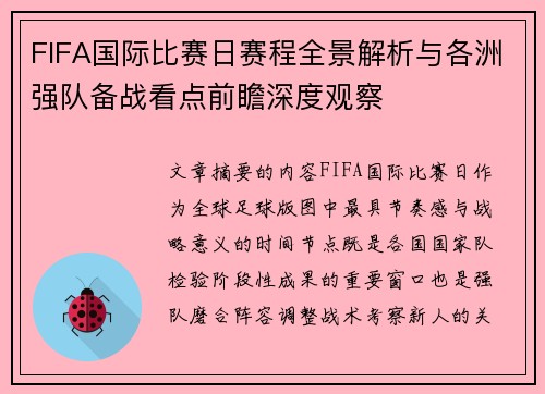 FIFA国际比赛日赛程全景解析与各洲强队备战看点前瞻深度观察 FIFA国际比赛日赛程全景解析与各洲强队备战看点前瞻深度观察