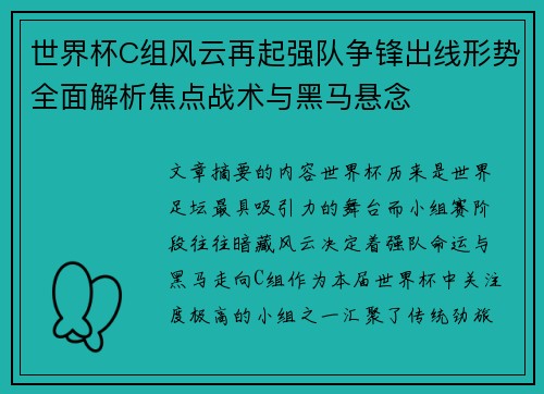 世界杯C组风云再起强队争锋出线形势全面解析焦点战术与黑马悬念 世界杯C组风云再起强队争锋出线形势全面解析焦点战术与黑马悬念