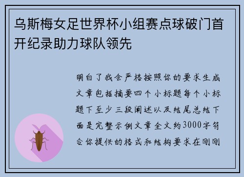 乌斯梅女足世界杯小组赛点球破门首开纪录助力球队领先 乌斯梅女足世界杯小组赛点球破门首开纪录助力球队领先
