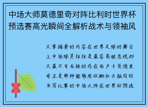 中场大师莫德里奇对阵比利时世界杯预选赛高光瞬间全解析战术与领袖风采 中场大师莫德里奇对阵比利时世界杯预选赛高光瞬间全解析战术与领袖风采