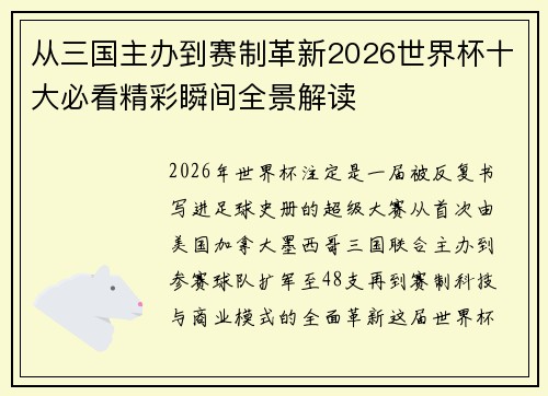从三国主办到赛制革新2026世界杯十大必看精彩瞬间全景解读 从三国主办到赛制革新2026世界杯十大必看精彩瞬间全景解读