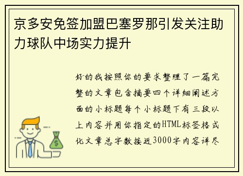 京多安免签加盟巴塞罗那引发关注助力球队中场实力提升 京多安免签加盟巴塞罗那引发关注助力球队中场实力提升