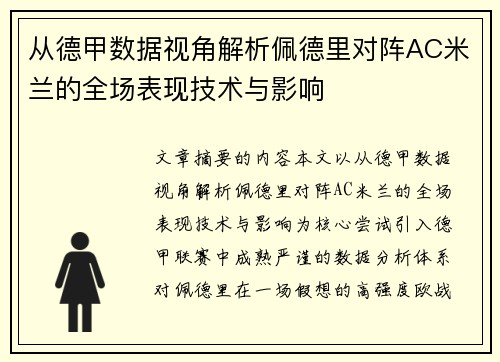 从德甲数据视角解析佩德里对阵AC米兰的全场表现技术与影响
