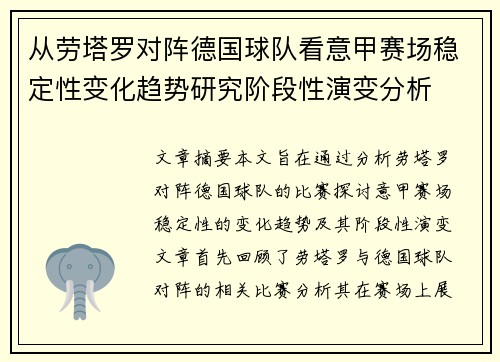从劳塔罗对阵德国球队看意甲赛场稳定性变化趋势研究阶段性演变分析