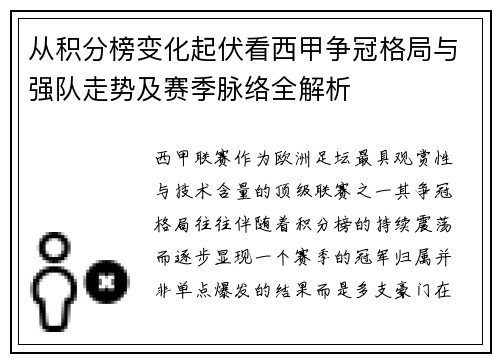 从积分榜变化起伏看西甲争冠格局与强队走势及赛季脉络全解析 从积分榜变化起伏看西甲争冠格局与强队走势及赛季脉络全解析