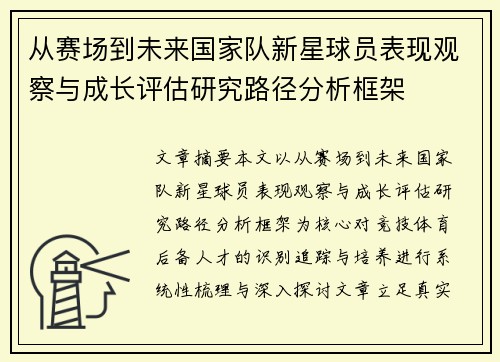 从赛场到未来国家队新星球员表现观察与成长评估研究路径分析框架 从赛场到未来国家队新星球员表现观察与成长评估研究路径分析框架