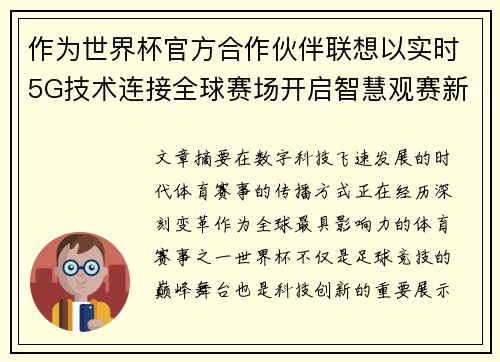作为世界杯官方合作伙伴联想以实时5G技术连接全球赛场开启智慧观赛新时代 作为世界杯官方合作伙伴联想以实时5G技术连接全球赛场开启智慧观赛新时代