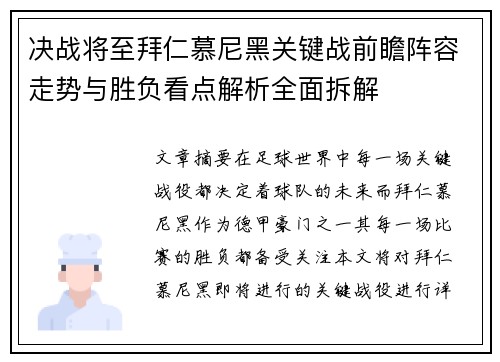 决战将至拜仁慕尼黑关键战前瞻阵容走势与胜负看点解析全面拆解 决战将至拜仁慕尼黑关键战前瞻阵容走势与胜负看点解析全面拆解