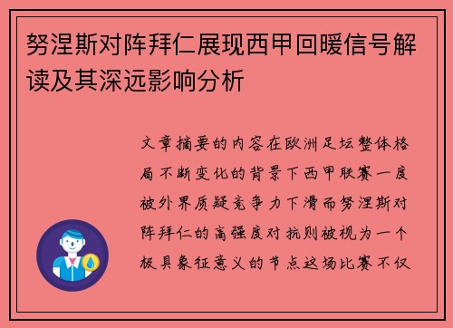 努涅斯对阵拜仁展现西甲回暖信号解读及其深远影响分析 努涅斯对阵拜仁展现西甲回暖信号解读及其深远影响分析
