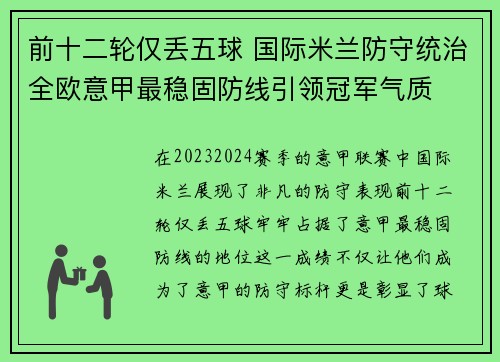 前十二轮仅丢五球 国际米兰防守统治全欧意甲最稳固防线引领冠军气质