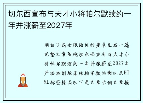 切尔西宣布与天才小将帕尔默续约一年并涨薪至2027年 切尔西宣布与天才小将帕尔默续约一年并涨薪至2027年