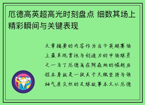 厄德高英超高光时刻盘点 细数其场上精彩瞬间与关键表现 厄德高英超高光时刻盘点 细数其场上精彩瞬间与关键表现