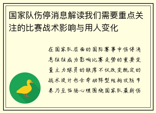 国家队伤停消息解读我们需要重点关注的比赛战术影响与用人变化