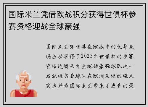 国际米兰凭借欧战积分获得世俱杯参赛资格迎战全球豪强 国际米兰凭借欧战积分获得世俱杯参赛资格迎战全球豪强
