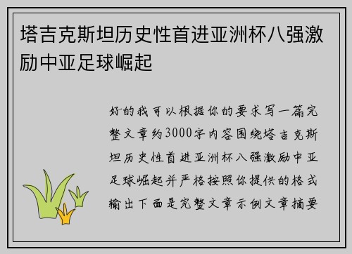 塔吉克斯坦历史性首进亚洲杯八强激励中亚足球崛起