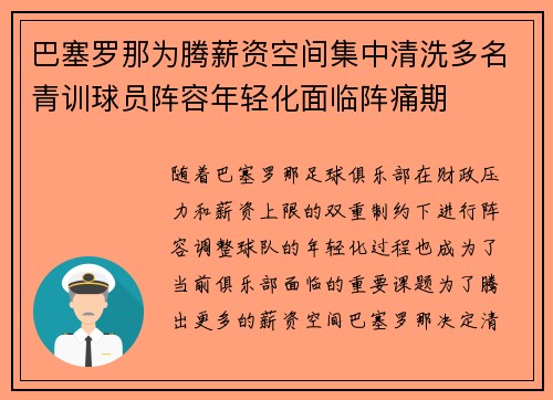 巴塞罗那为腾薪资空间集中清洗多名青训球员阵容年轻化面临阵痛期