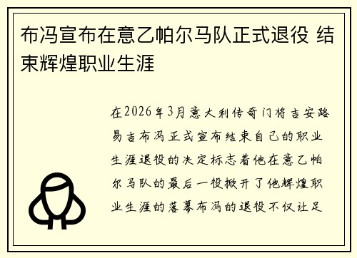 布冯宣布在意乙帕尔马队正式退役 结束辉煌职业生涯