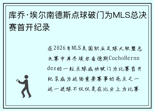 库乔·埃尔南德斯点球破门为MLS总决赛首开纪录