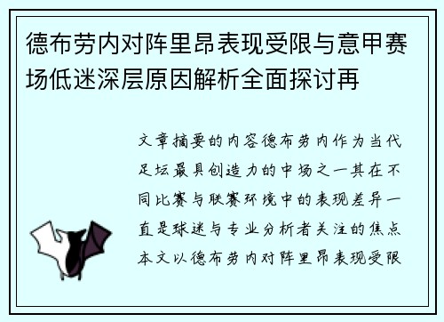 德布劳内对阵里昂表现受限与意甲赛场低迷深层原因解析全面探讨再