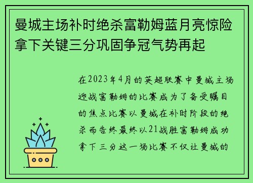 曼城主场补时绝杀富勒姆蓝月亮惊险拿下关键三分巩固争冠气势再起 曼城主场补时绝杀富勒姆蓝月亮惊险拿下关键三分巩固争冠气势再起