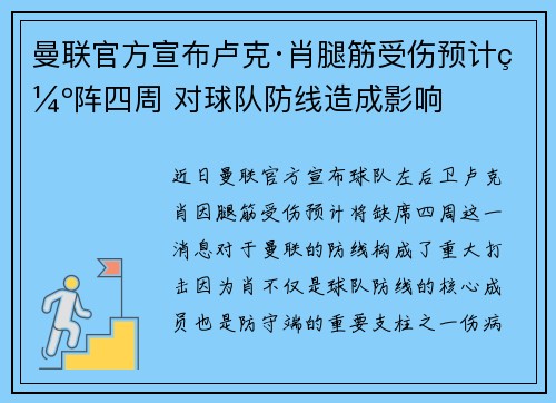曼联官方宣布卢克·肖腿筋受伤预计缺阵四周 对球队防线造成影响