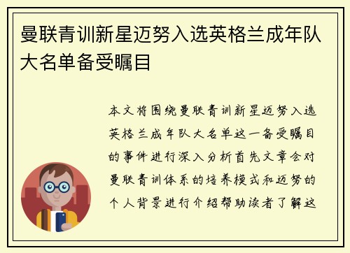 曼联青训新星迈努入选英格兰成年队大名单备受瞩目