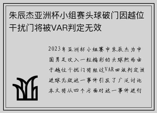 朱辰杰亚洲杯小组赛头球破门因越位干扰门将被VAR判定无效