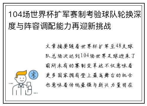 104场世界杯扩军赛制考验球队轮换深度与阵容调配能力再迎新挑战 104场世界杯扩军赛制考验球队轮换深度与阵容调配能力再迎新挑战