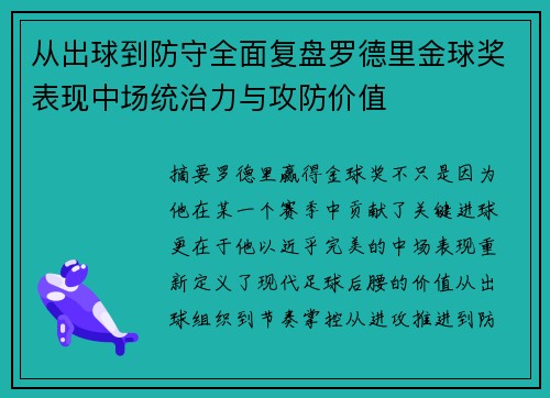 从出球到防守全面复盘罗德里金球奖表现中场统治力与攻防价值