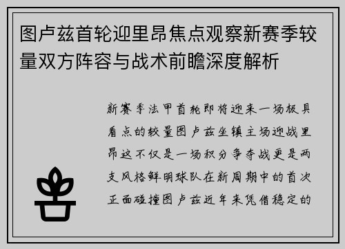 图卢兹首轮迎里昂焦点观察新赛季较量双方阵容与战术前瞻深度解析 图卢兹首轮迎里昂焦点观察新赛季较量双方阵容与战术前瞻深度解析